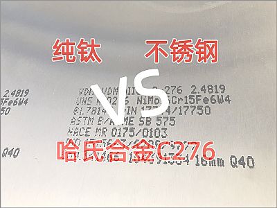 纯钛、不锈钢、C276哈氏合金耐腐蚀性能表