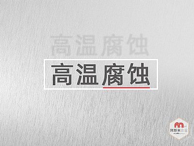 高温腐蚀