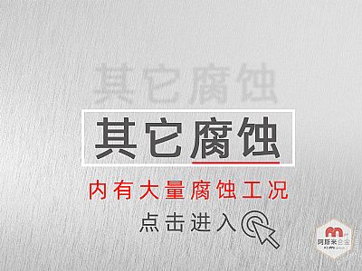 其它腐蚀