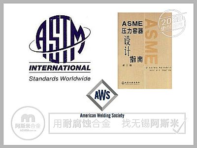 ASTM和ASME标准，有啥不一样？