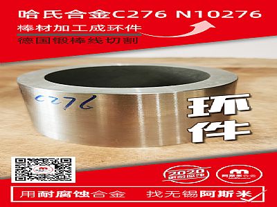 UNS N010276哈氏合金C276锻棒变环件