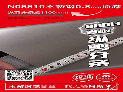 日本进口800H  N08810不锈钢0.8mm分条加工