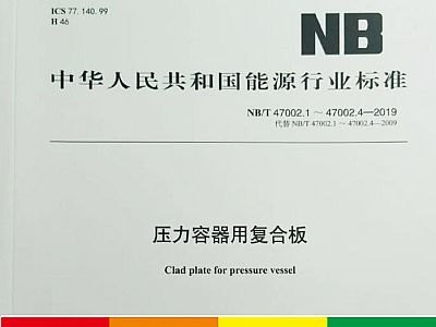 NB/T 47002—2019《压力容器用复合板》较2009版有哪些变化