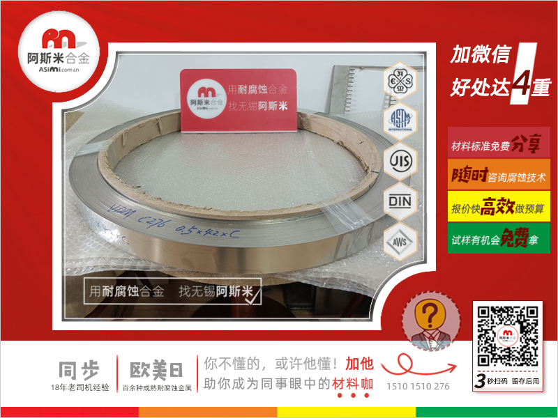 C276薄带,哈氏合金箔带